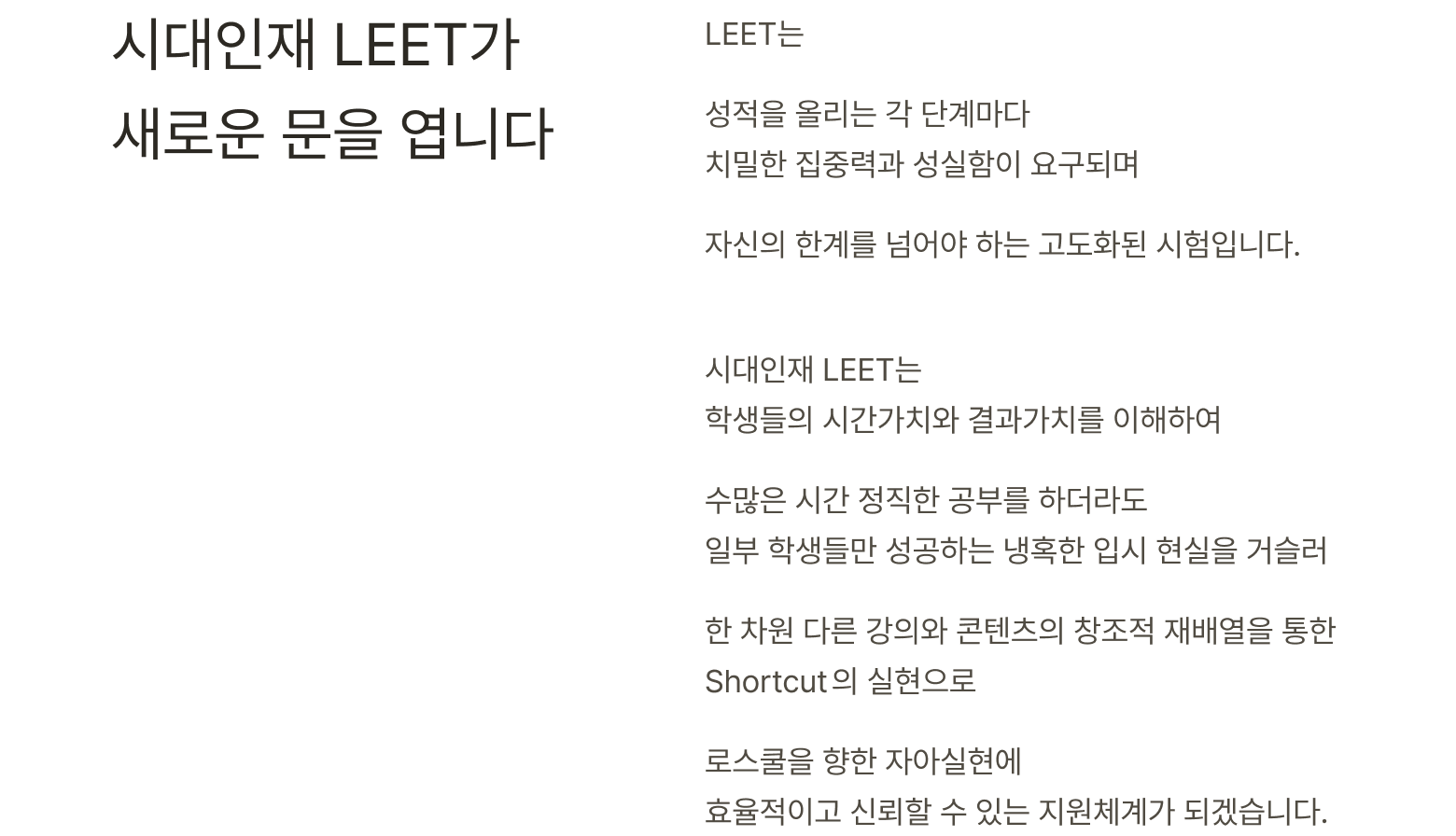 시대인재LEET